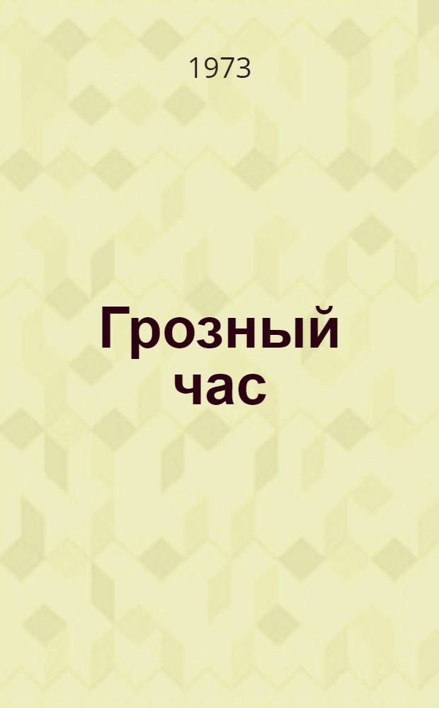 Грозный час : Роман