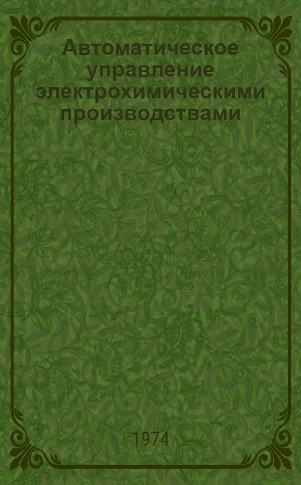 Автоматическое управление электрохимическими производствами