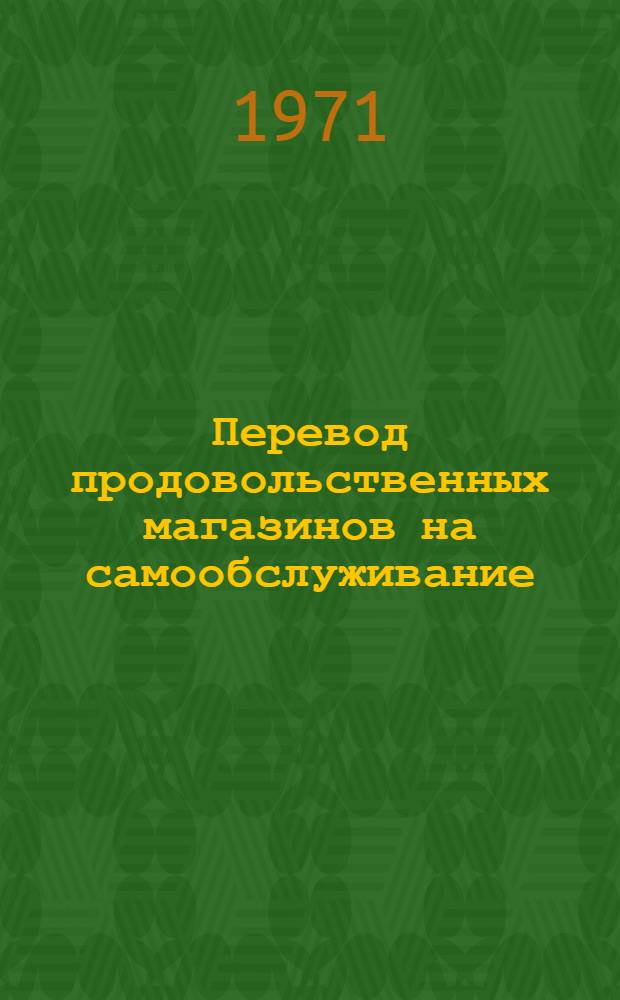 Перевод продовольственных магазинов на самообслуживание : (Опыт работы ОРСа треста "Краснодонуголь")