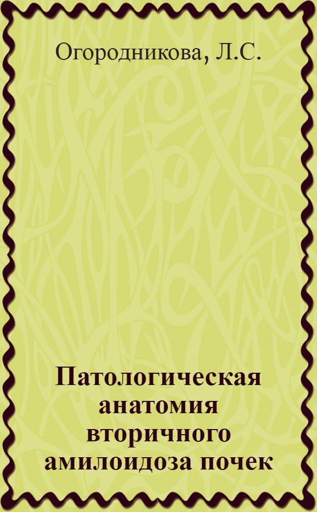 Патологическая анатомия вторичного амилоидоза почек : Автореф. дис. на соискание учен. степени д-ра мед. наук : (764)