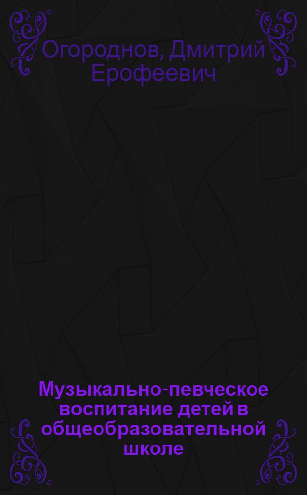 Музыкально-певческое воспитание детей в общеобразовательной школе : Метод. пособие