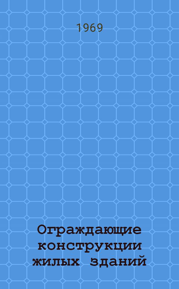 Ограждающие конструкции жилых зданий : Материалы семинара