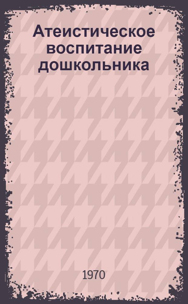Атеистическое воспитание дошкольника