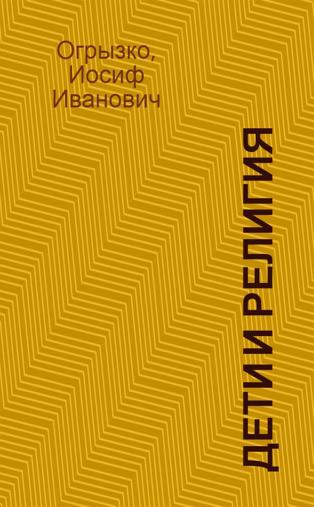 Дети и религия