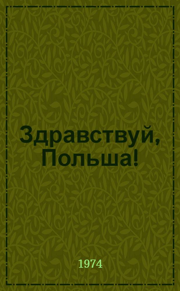 Здравствуй, Польша! : Рек. указ. литературы для учащихся 6-8 кл