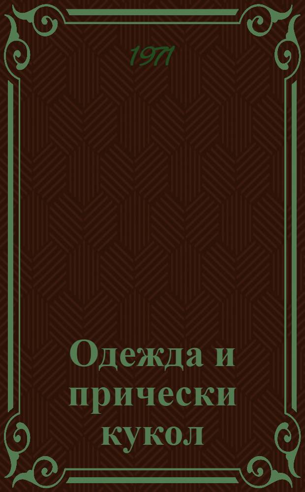 Одежда и прически кукол : Альбом