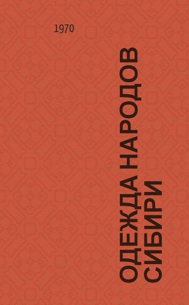 Одежда народов Сибири : Сборник статей Музея антропологии и этнографии
