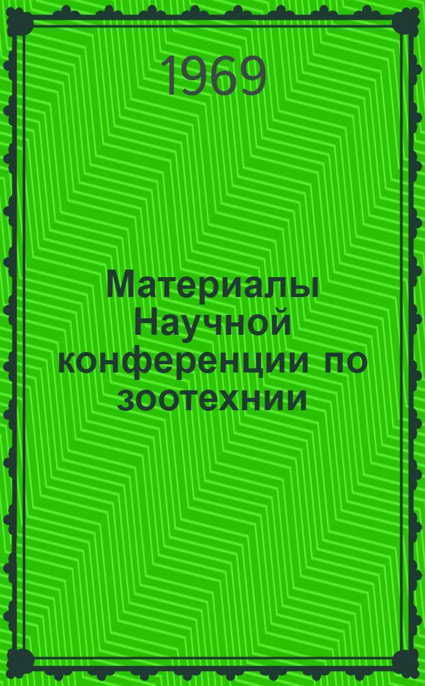 Материалы Научной конференции по зоотехнии