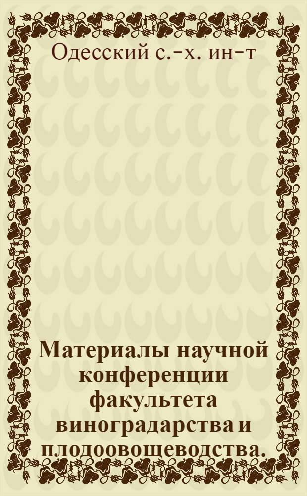 Материалы научной конференции факультета виноградарства и плодоовощеводства. (Март 1970 г.)