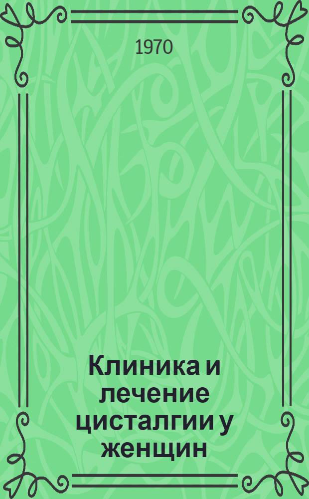 Клиника и лечение цисталгии у женщин : Автореф. дис. на соискание учен. степени канд. мед. наук : (14.777)
