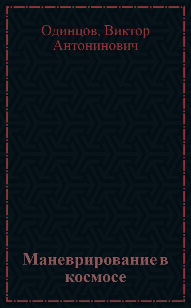 Маневрирование в космосе