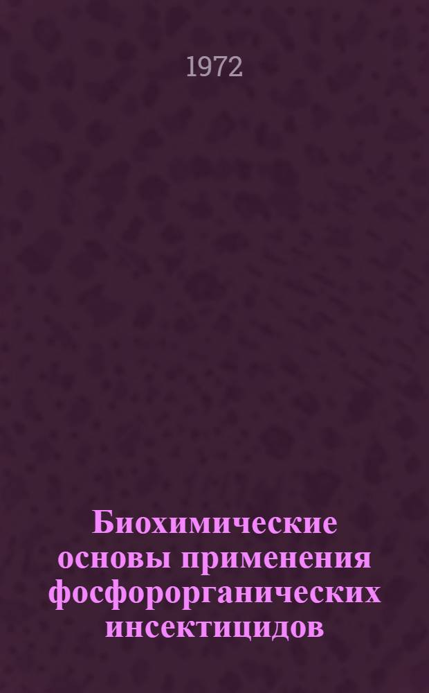 Биохимические основы применения фосфорорганических инсектицидов