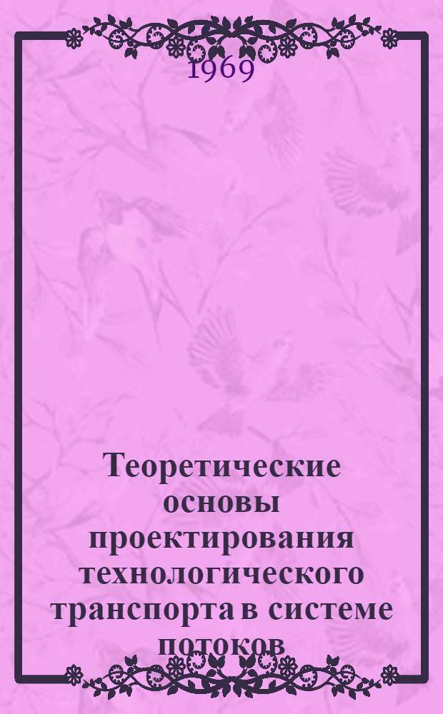Теоретические основы проектирования технологического транспорта в системе потоков : (Материалы Науч.-техн. конференции по работе технол. транспорта в жил. строительстве)