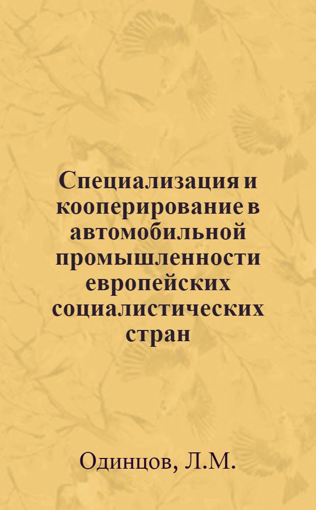 Специализация и кооперирование в автомобильной промышленности европейских социалистических стран : (Обзор)