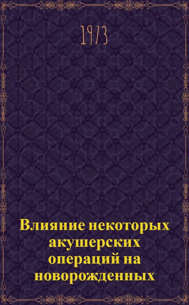 Влияние некоторых акушерских операций на новорожденных