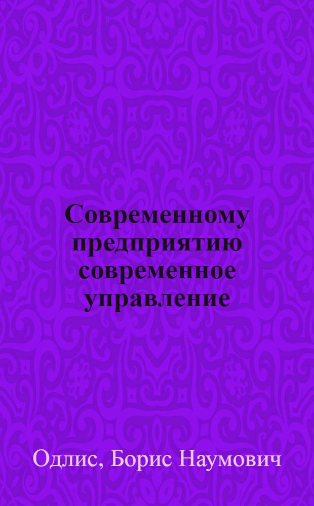 Современному предприятию современное управление : (Из опыта Онеж. тракт. з-да)