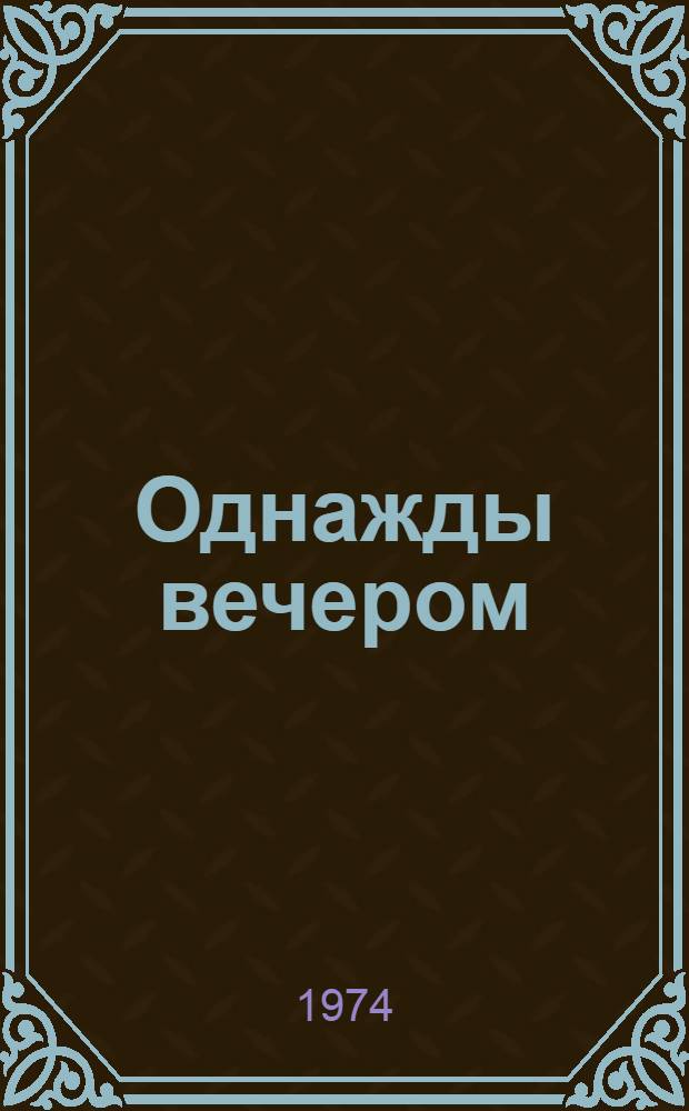 Однажды вечером : Рассказы