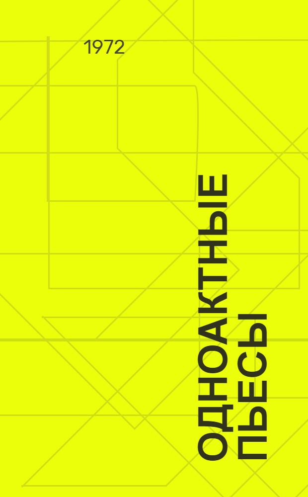 Одноактные пьесы : Сборник : Вып. 1