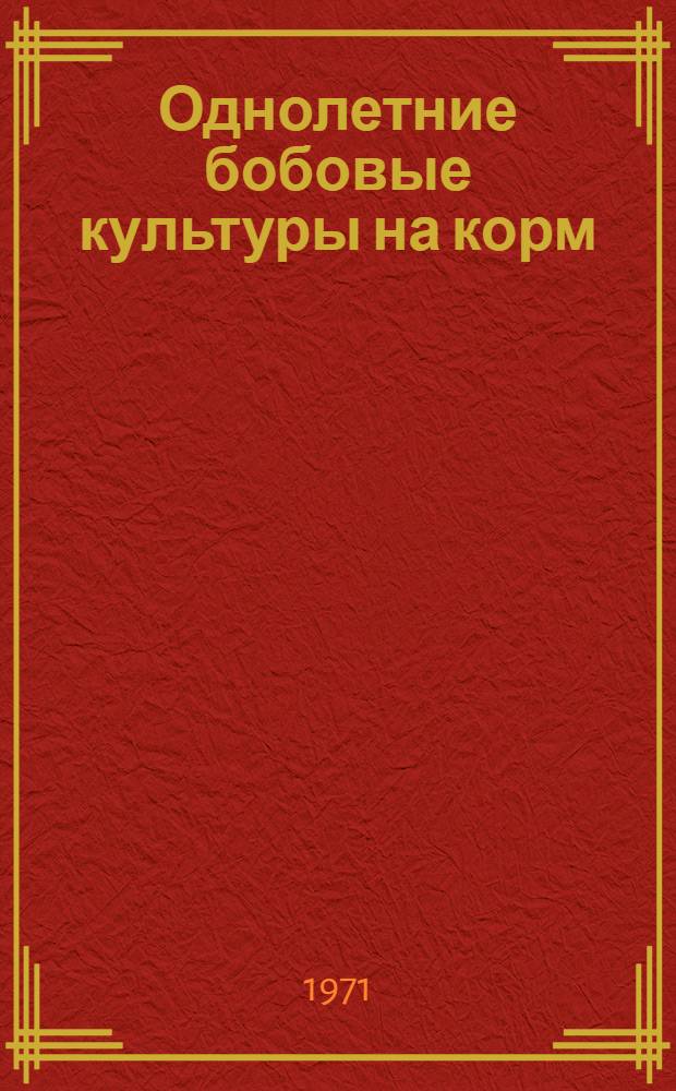 Однолетние бобовые культуры на корм : Сборник статей