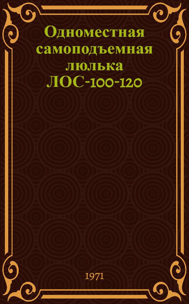 Одноместная самоподъемная люлька ЛОС-100-120 : Альбом рабочих чертежей