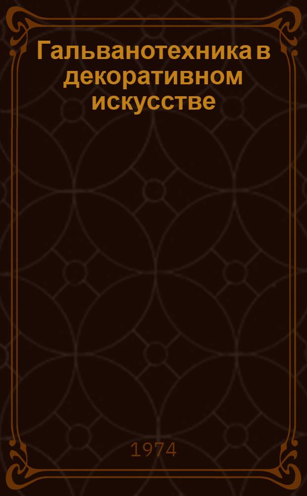 Гальванотехника в декоративном искусстве