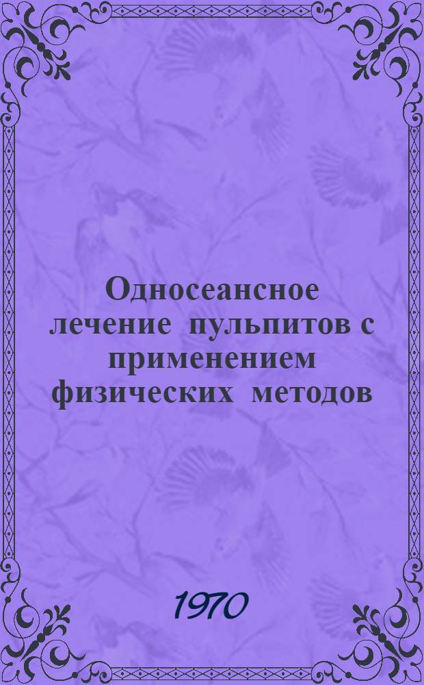 Односеансное лечение пульпитов с применением физических методов : (Метод. письмо врачам области)