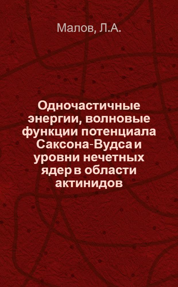 Одночастичные энергии, волновые функции потенциала Саксона-Вудса и уровни нечетных ядер в области актинидов