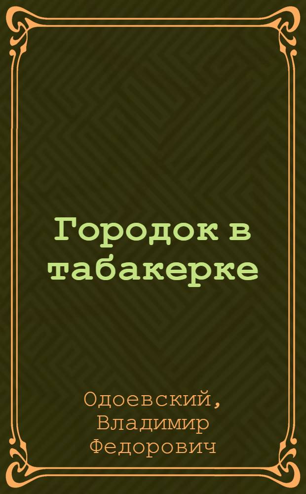 Городок в табакерке : Сказка : Для дошкольного и мл. школьного возраста