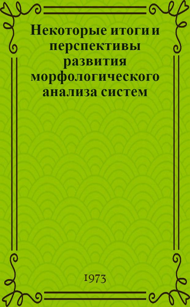 Некоторые итоги и перспективы развития морфологического анализа систем