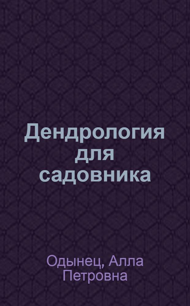 Дендрология для садовника : (Юж. культуры) : Учеб. пособие для сел. проф.-техн. училищ и подгот. рабочих на производстве
