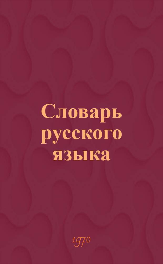 Словарь русского языка : Около 53000 слов