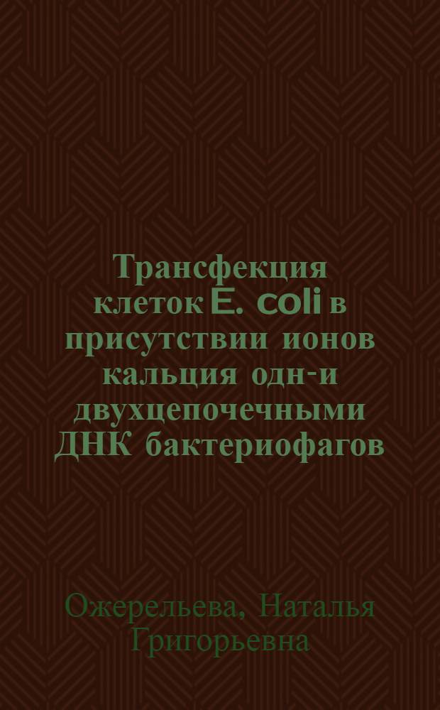 Трансфекция клеток E. coli в присутствии ионов кальция одно- и двухцепочечными ДНК бактериофагов : Автореф. дис. на соиск. учен. степени канд. мед. наук : (03.00.07)