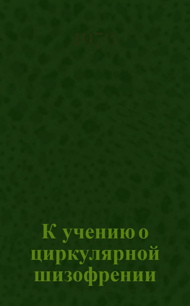 К учению о циркулярной шизофрении : (Вопросы истории, клиники, течения, прогноза лечения) : Автореф. дис. на соискание учен. степени канд. мед. наук : (767)