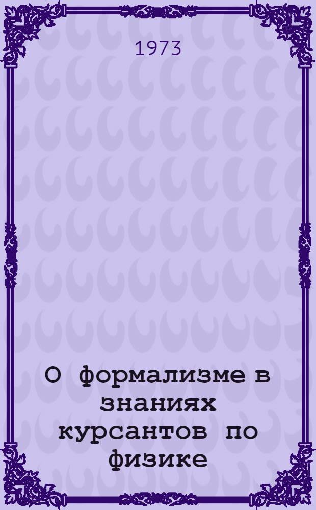 О формализме в знаниях курсантов по физике