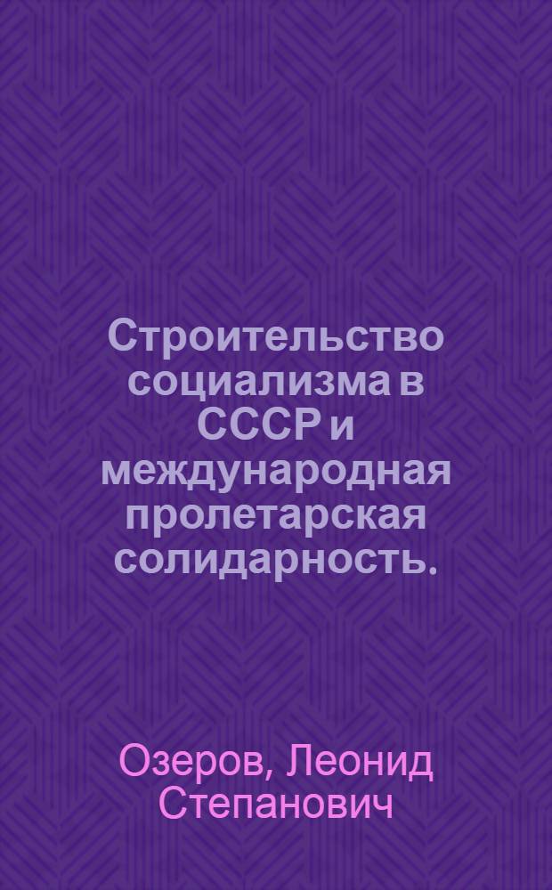 Строительство социализма в СССР и международная пролетарская солидарность. (1921-1937 гг.)