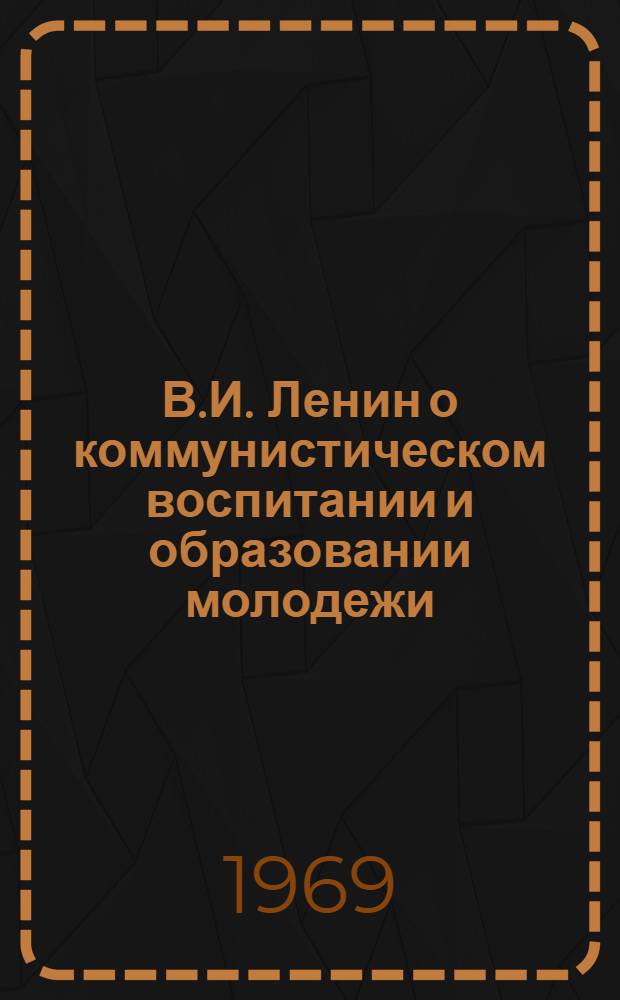 В.И. Ленин о коммунистическом воспитании и образовании молодежи