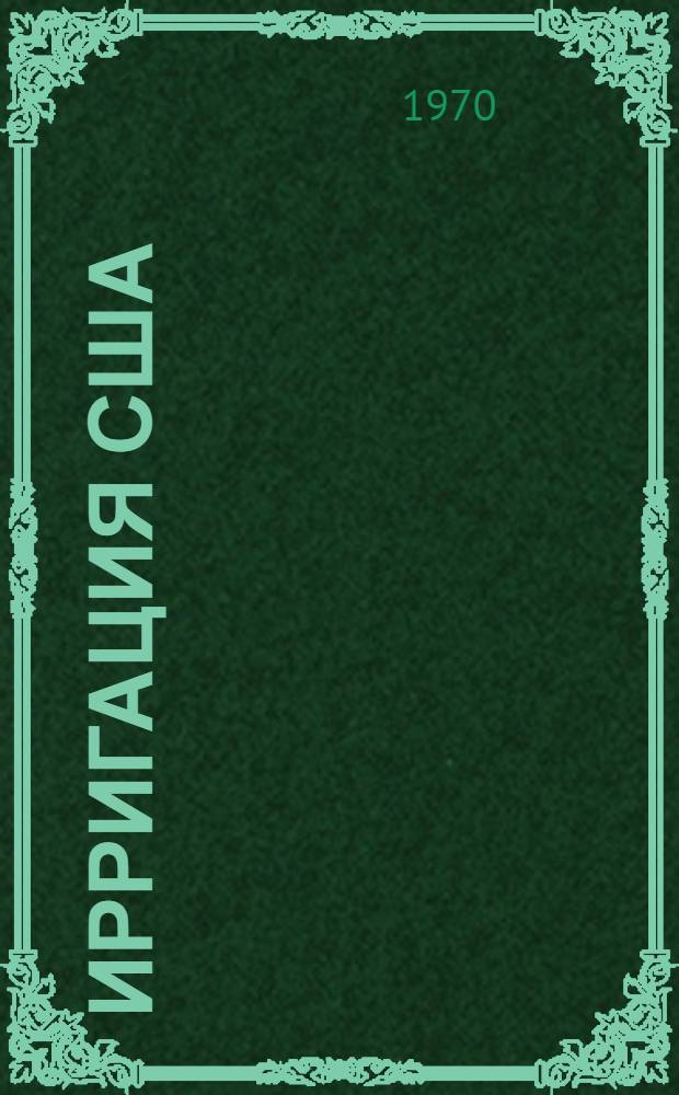 Ирригация США : Результаты ознакомления группы советских специалистов с объектами орошения США
