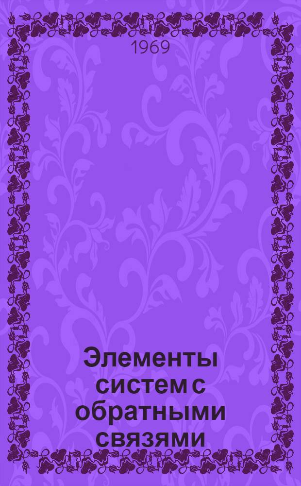 Элементы систем с обратными связями