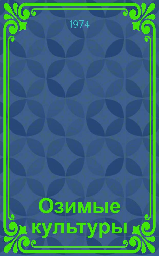 Озимые культуры : (Рекомендации)