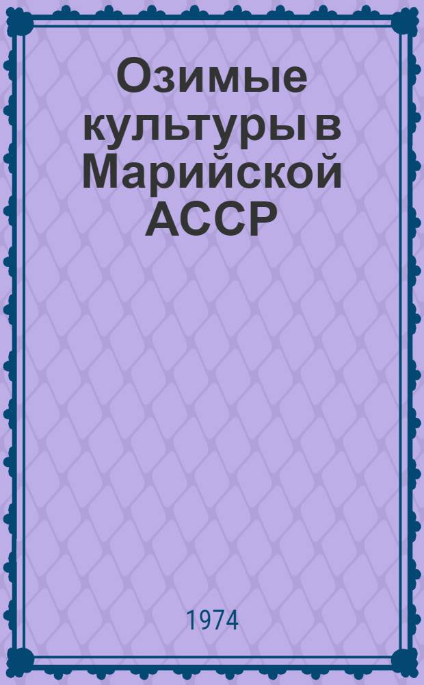 Озимые культуры в Марийской АССР