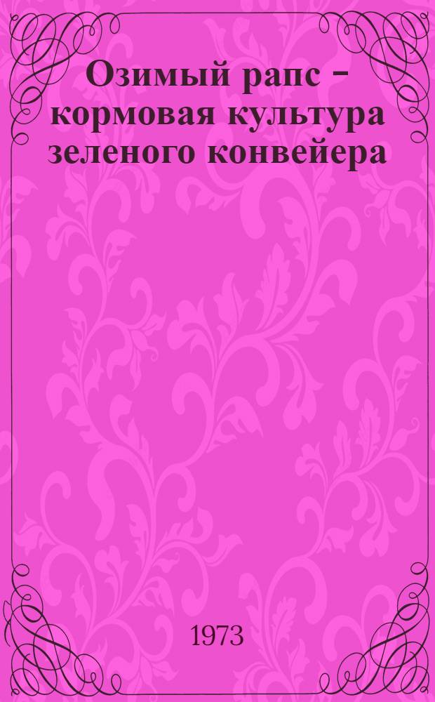 Озимый рапс - кормовая культура зеленого конвейера : (Из опыта возделывания рапса в хоз-вах Рост. обл.)