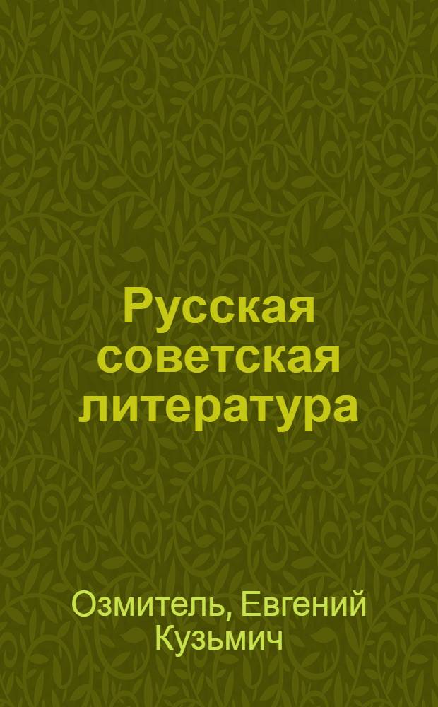 Русская советская литература : Для X кл. кирг. школы