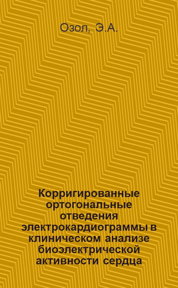 Корригированные ортогональные отведения электрокардиограммы в клиническом анализе биоэлектрической активности сердца : Автореф. дис. на соиск. учен. степени д-ра мед. наук : (754)