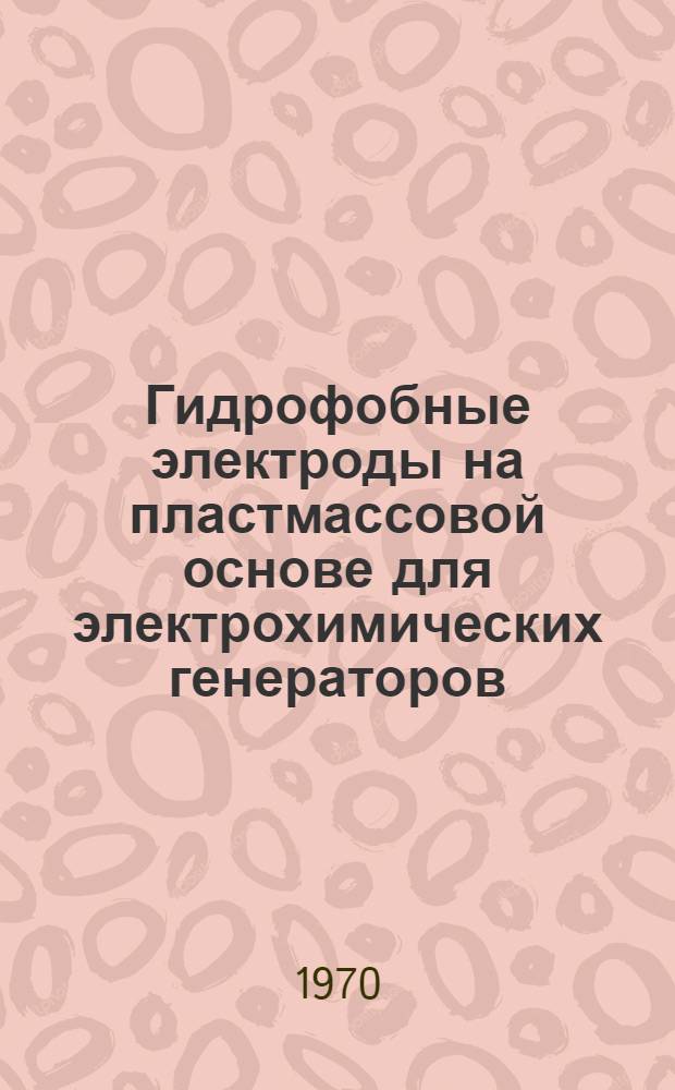 Гидрофобные электроды на пластмассовой основе для электрохимических генераторов