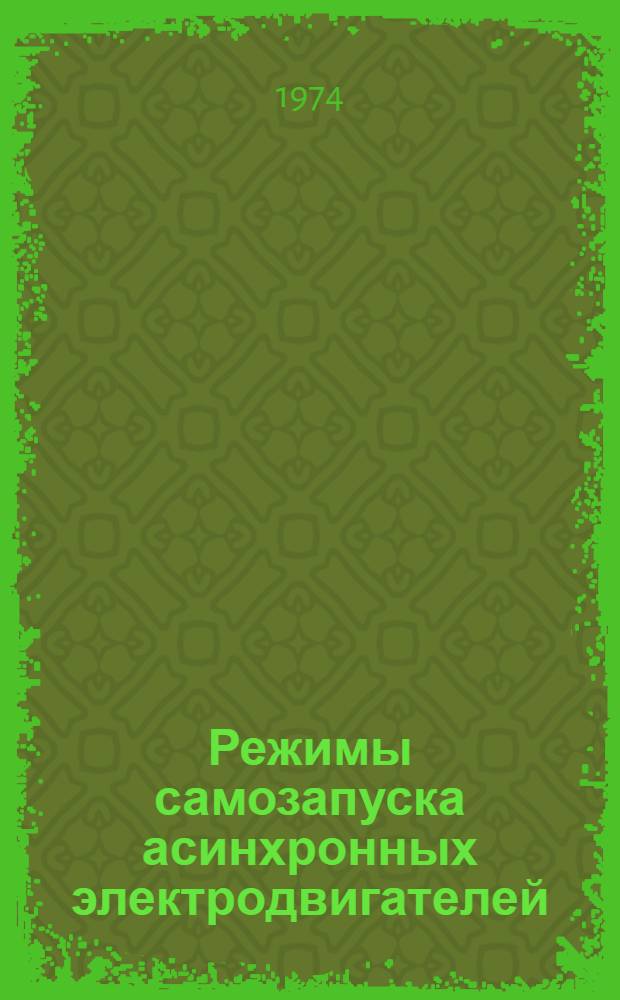 Режимы самозапуска асинхронных электродвигателей