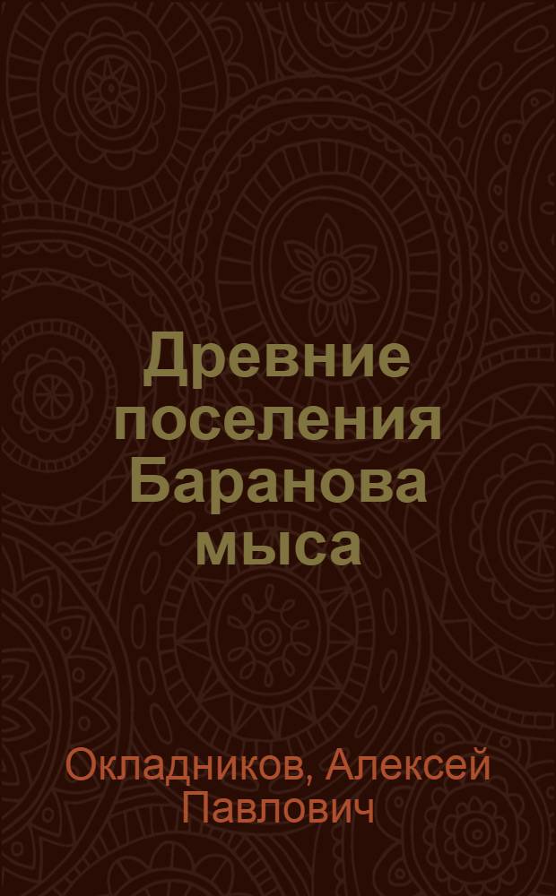 Древние поселения Баранова мыса