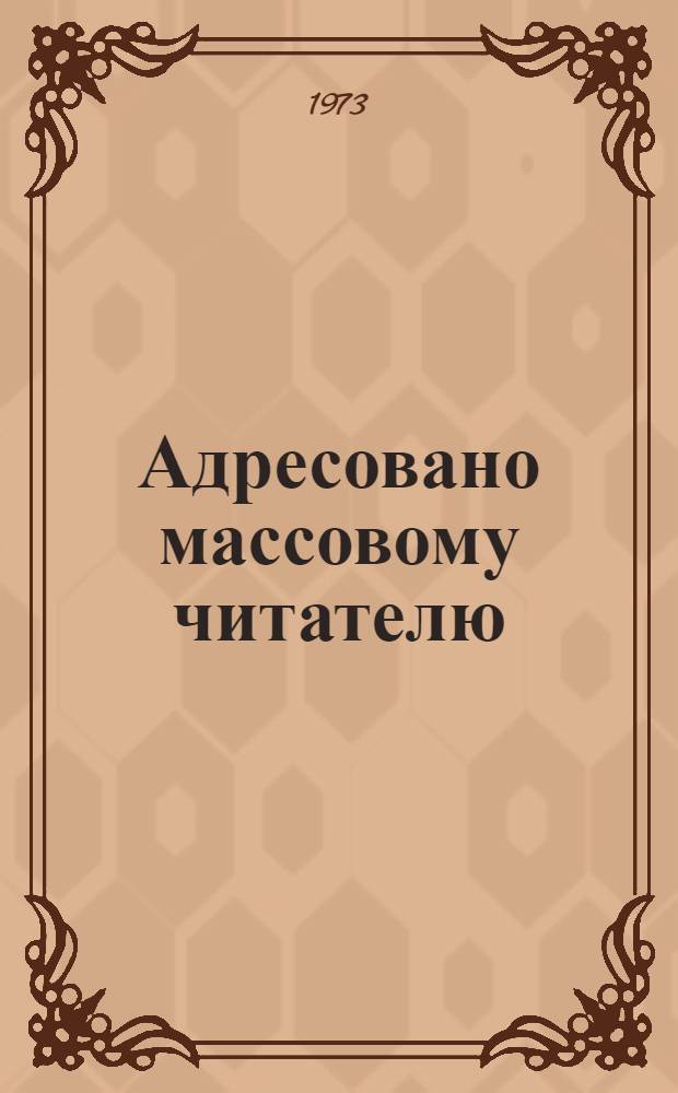 Адресовано массовому читателю