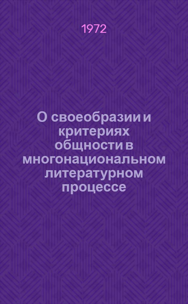 О своеобразии и критериях общности в многонациональном литературном процессе : Доклад