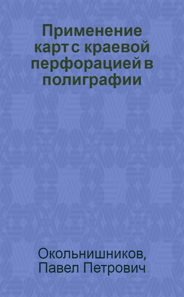 Применение карт с краевой перфорацией в полиграфии
