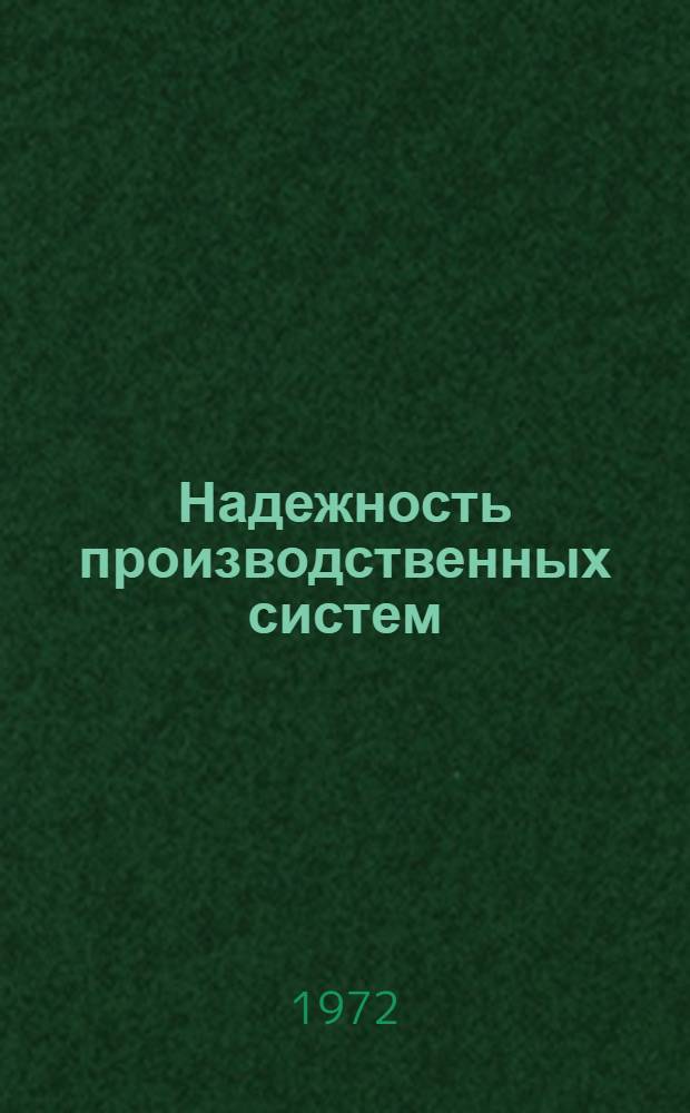 Надежность производственных систем